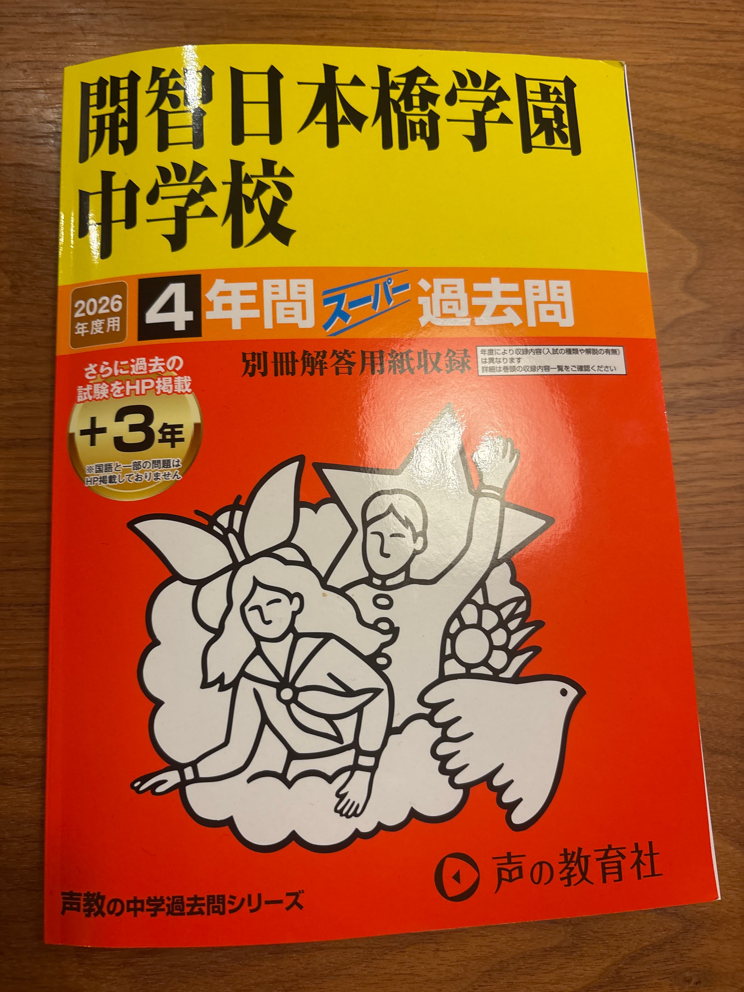 開智日本橋学園中学校 2026年度 過去問