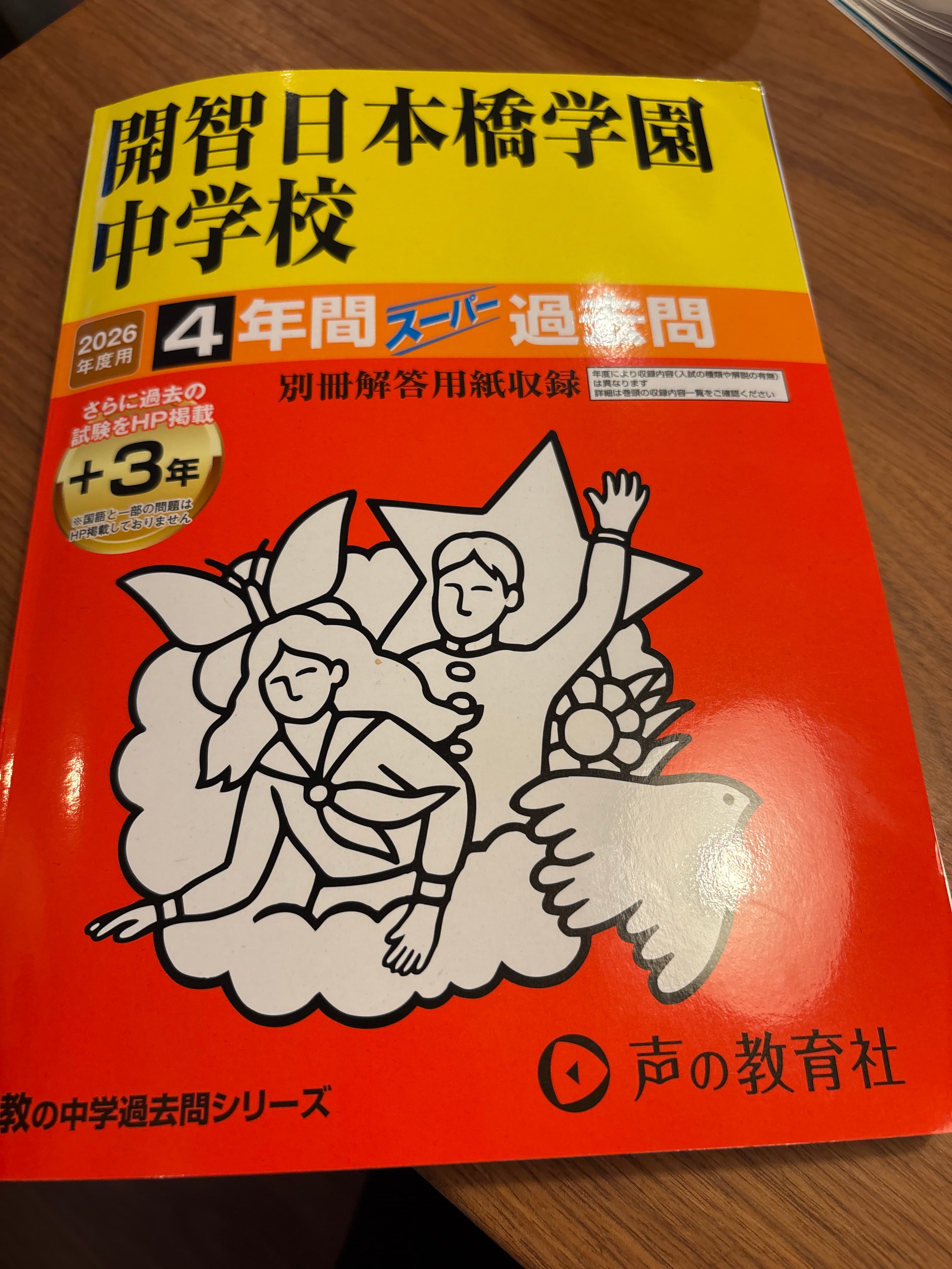 過去問集 開智日本橋学園